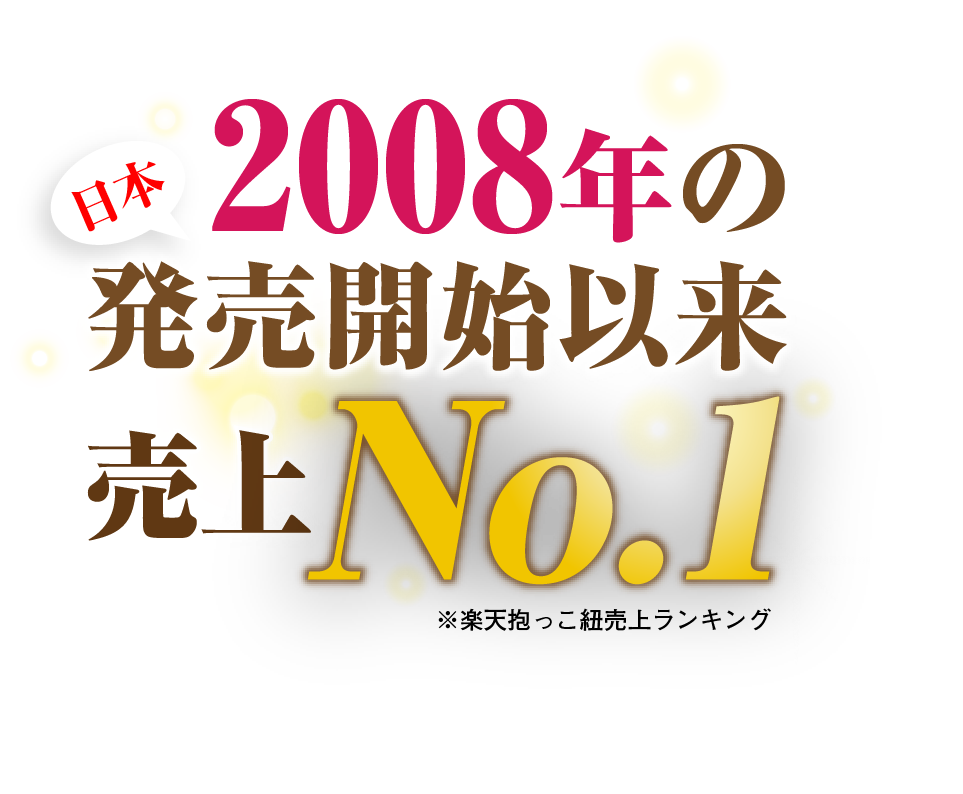 日本2008年の発売開始以来売上No.1