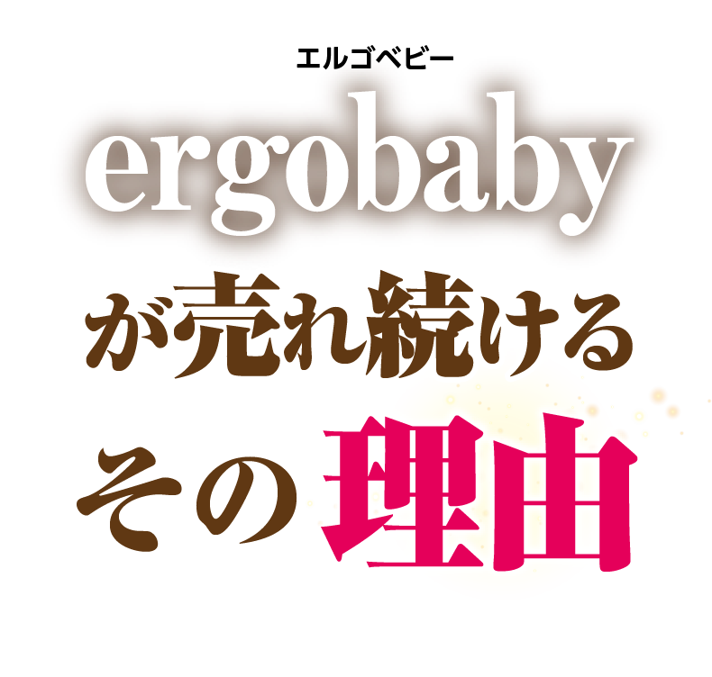 ergobaby（エルゴベビー）が売れ続けるその理由