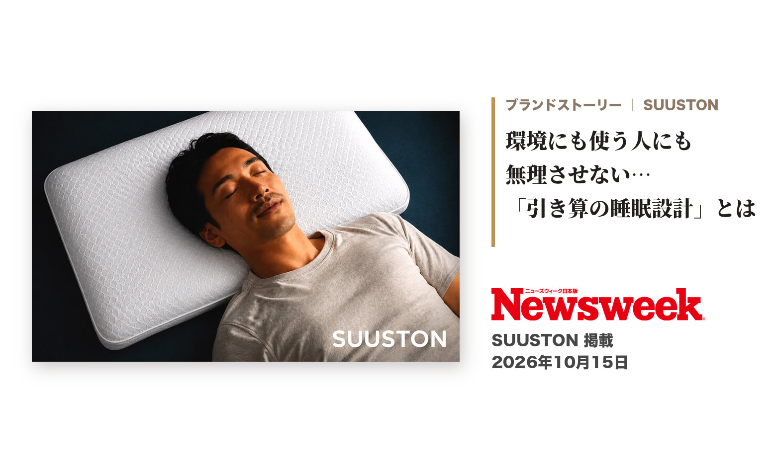 ニューズウィーク日本版 2026年10月15日 SUUSTON掲載「環境にも使う人にも無理させない…アリス・インターナショナルが追求する『引き算の睡眠設計』とは」