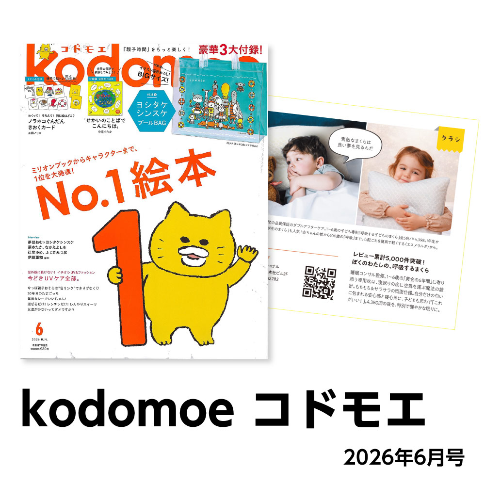 kodomoe コドモエ ｜ 2026.6