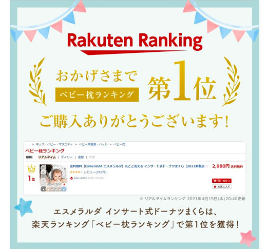 楽天 ベビー枕ランキング 第1位 エスメラルダ インサート式ドーナツまくら