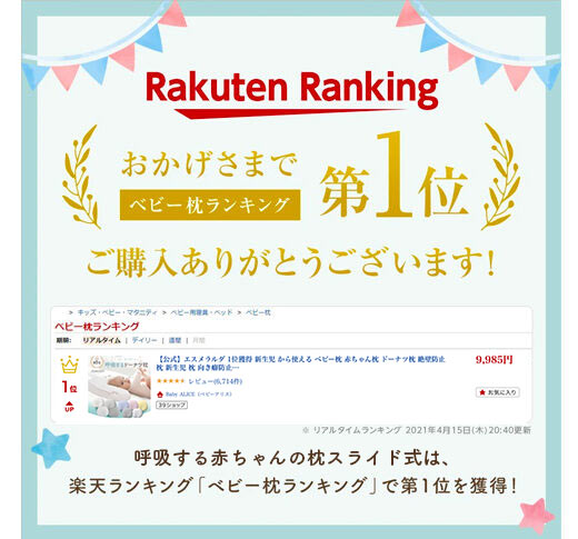 楽天 ベビー枕ランキング 第1位 呼吸する赤ちゃんの枕 スライド式