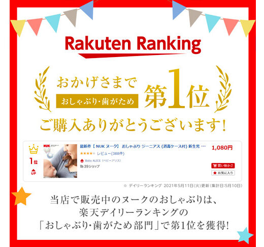 楽天 おしゃぶり・歯がため 第1位 NUK ヌーク おしゃぶり