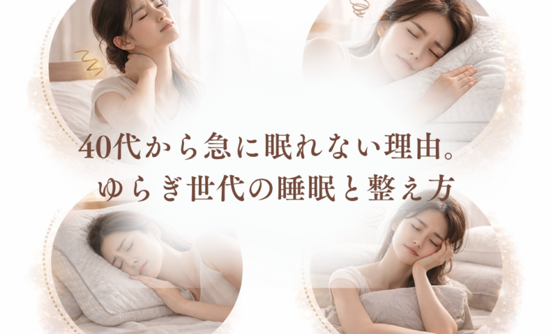 40代から眠れない理由｜ゆらぎ世代の睡眠と整え方