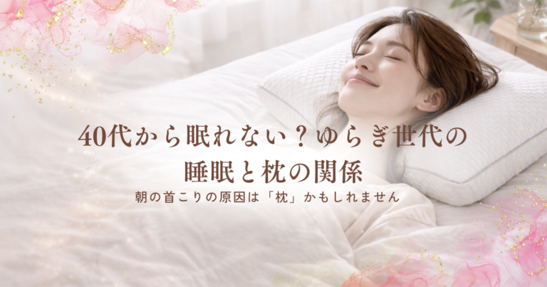 40代から眠れない？ゆらぎ世代の睡眠と枕の関係