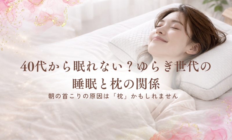 ゆらぎ世代の睡眠と女性枕