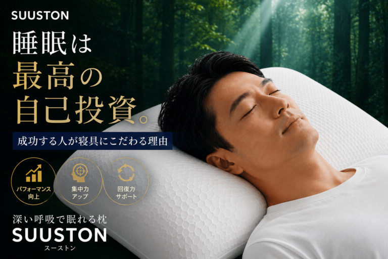 睡眠は最高の自己投資。成功する人が寝具にこだわる理由