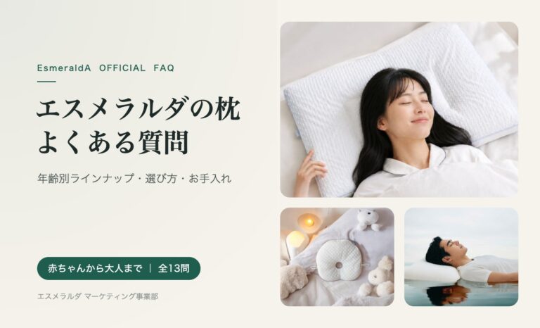 エスメラルダの枕とは？よくある質問まとめ｜年齢別ラインナップ・選び方・お手入れ【公式】