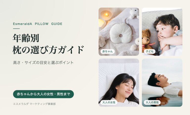 年齢別 枕の選び方ガイド｜赤ちゃんから大人の女性・男性まで、高さとサイズの目安【公式】