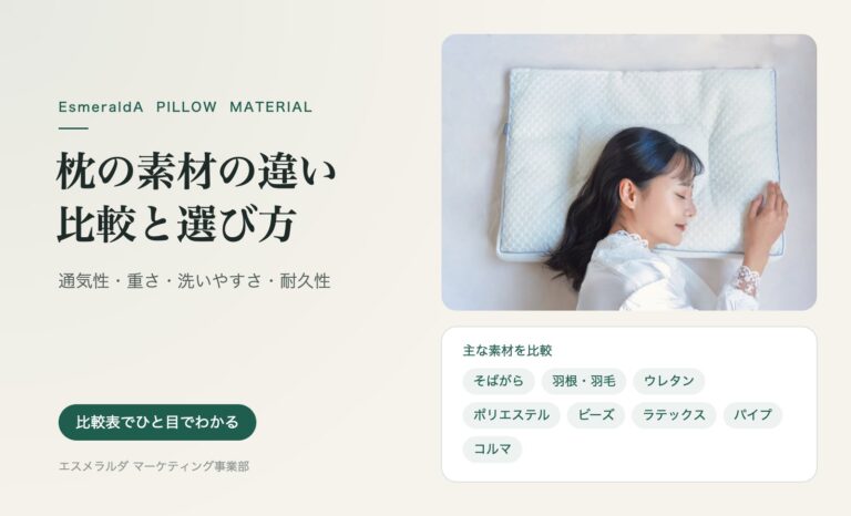 枕の素材の違いを比較｜そばがら・羽根・ウレタン・パイプなど特徴と選び方【公式】