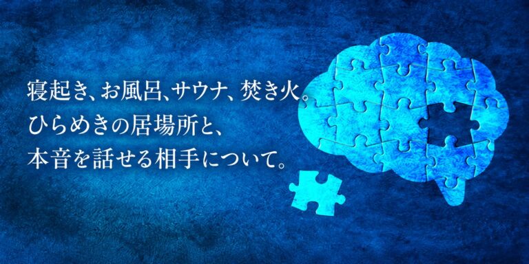 DMN（デフォルト・モード・ネットワーク）とは？ぼーっとするとひらめく理由